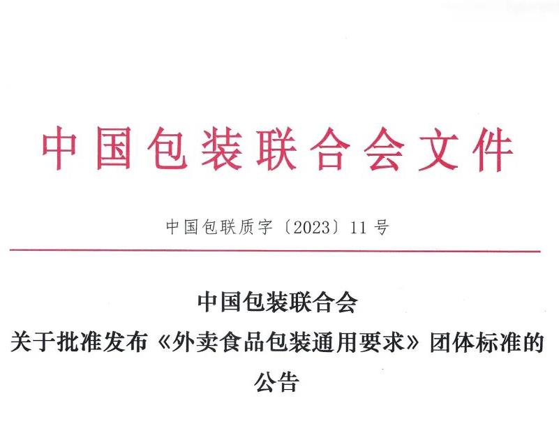 助力行业发展 | 3499拉斯维加斯环保参与首个外卖食品包装业内标准制定