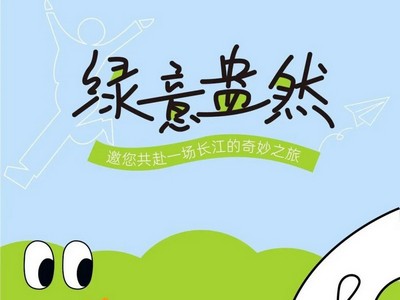 行之有恒｜绿意盎然，开启一场长江奇妙之旅