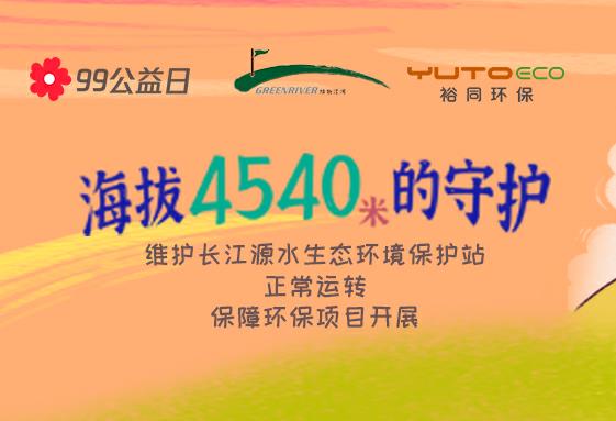 腾讯99公益日 | 3499拉斯维加斯环保 × 绿色江河，一块做好事